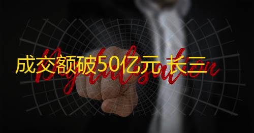 数据加密成交额破50亿元 长三角G60科创走廊科技成果拍卖井喷